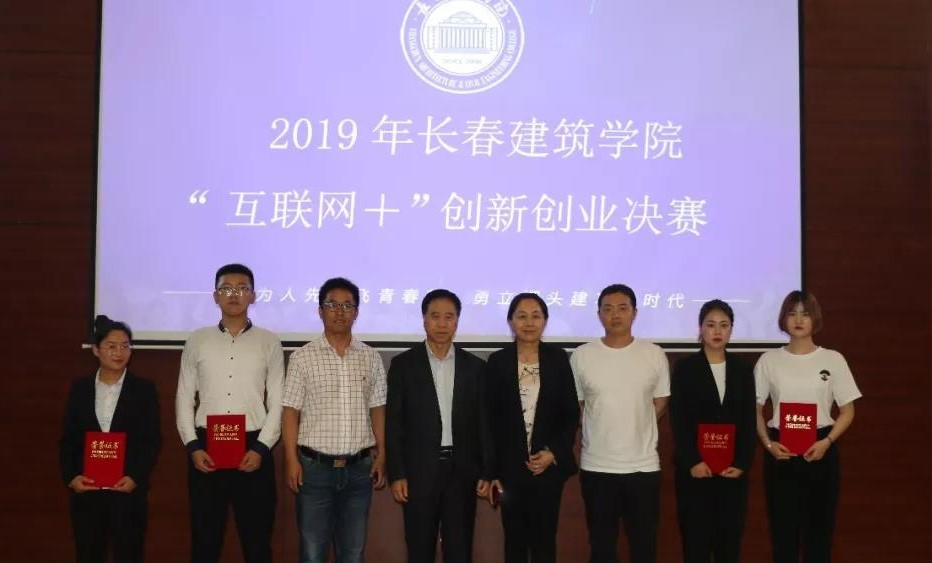 长春建筑学院举行2019年"互联网 "创新创业决赛