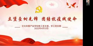  文化创意产业学院教工、学工党...